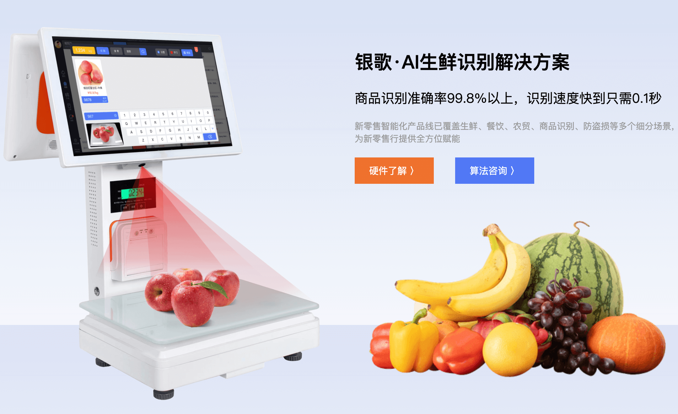 银歌AI智能识别收银称生鲜水果自动识别方案。
